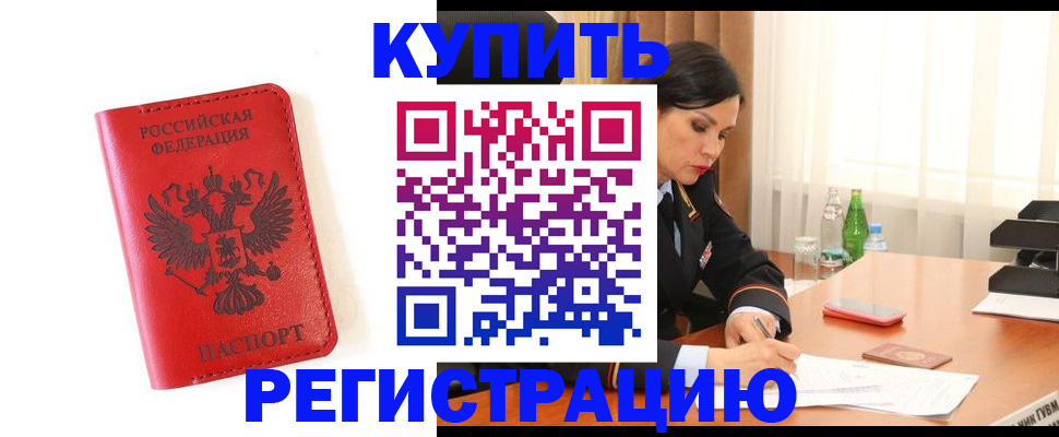 прописка для работы в Тынде